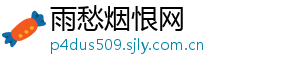 雨愁烟恨网